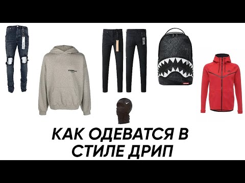 Видео: Как одеваться в стиле DRIP | DRILL