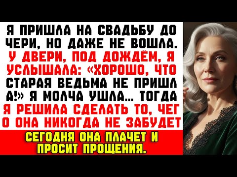 Видео: «Хорошо, что старая ведьма не пришла!» — услышала я на свадьбе дочери… Через минуту все замерли.
