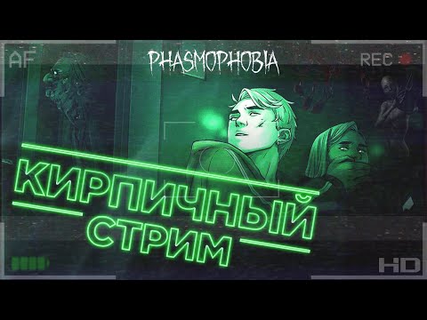 Видео: 🔴 Фазмофобия - Кирпичный стрим №1 | Phasmophobia