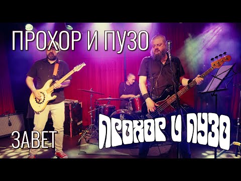 Видео: Прохор и Пузо – Завет – Live @ 16 Тонн, 14.03.2025