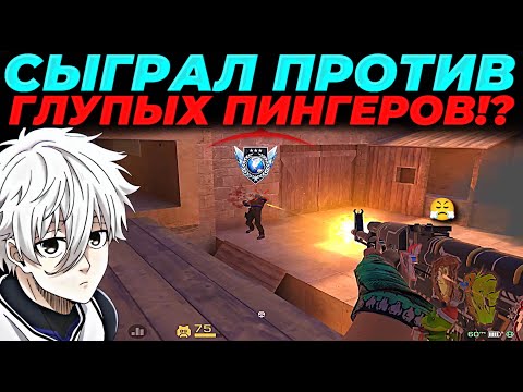 Видео: СЫГРАЛ ПРОТИВ САМЫХ ГЛУПЫХ ПИНГЕРОВ, ЛАГАЮТ ЗВУКИ🔥🔥🔥