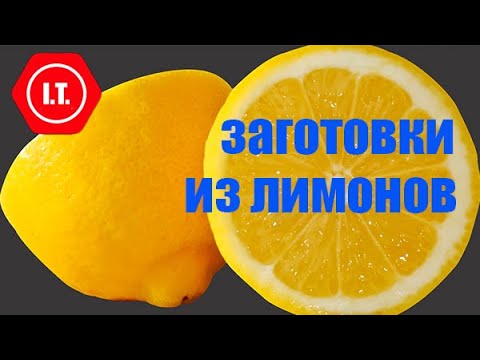 Видео: Заготовки из лимонов, сок, цедра, мякоть, лимоны с сахаром, пюре вареных лимонов.