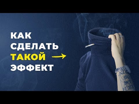 Видео: Как сделать ТАКОЙ эффект. Фотоманипуляция в Photoshop