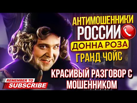 Видео: КРАСИВЫЙ ДИАЛОГ С МОШЕННИКОМ // ДОННА РОЗА И МОШЕННИКИ #мошенники #развод #аферисты