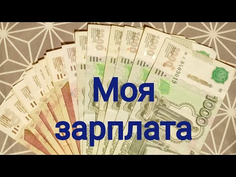 Видео: МОЯ ЗАРПЛАТА