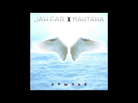 Видео: Jah-Far & МанТана - Крылья
