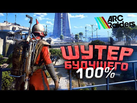 Видео: ARC RAIDERS - 100% ШУТЕР БУДУЩЕГО! - КАЙФУЮ НА RTX 4090