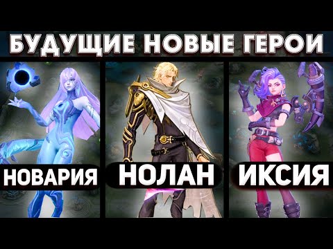 Видео: 3 БУДУЩИХ НОВЫХ ГЕРОЯ НОЛАН ИКСИЯ НОВАРИЯ В MOBILE LEGENDS МОБАЙЛ ЛЕГЕНД