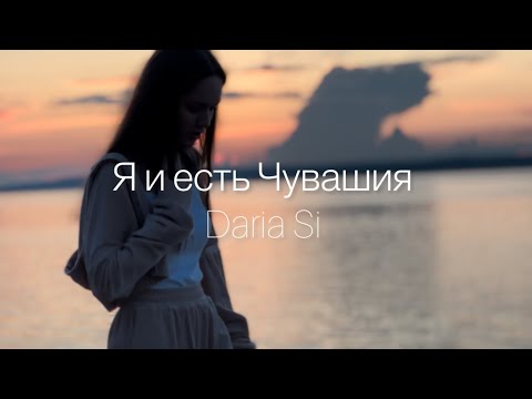 Видео: Daria Si - Я и есть Чувашия (Mood video) cover Августа Уляндина, Глянец