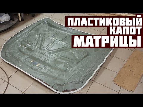 Видео: Матрицы капота. Пластиковый капот #1