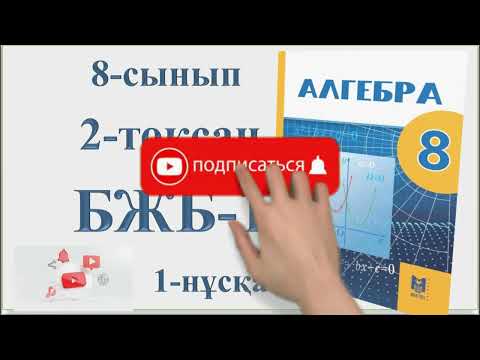 Видео: 8-сынып алгебра 2-тоқсан №1-БЖБ 1-нұсқа|«КВАДРАТ ТЕҢДЕУЛЕР» бөлімі бойынша жиынтық бағалау