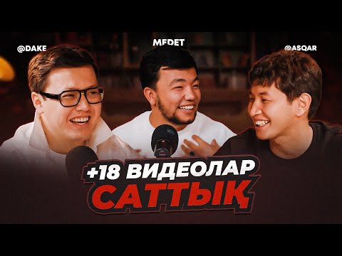 Видео: 😱Ұятсыз видеоларды саттық! "Сыныптас" подкаст 1-бөлім