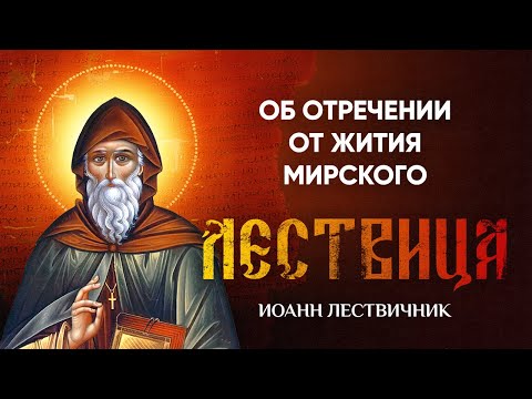Видео: 01 Об отречении от жития мирского — Лествица — Иоанн Лествичник