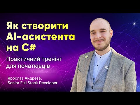 Видео: Як створити ШІ-асистента на C#: практичний тренінг для початківців