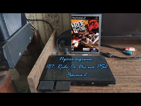 Видео: Прохождение 187: Ride Or Die [PS2]. Часть 2