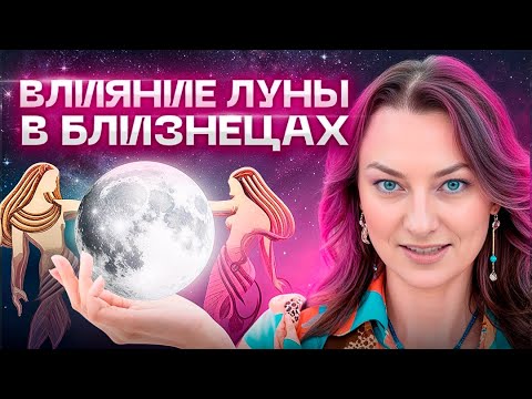 Видео: Легкие и позитивные 🌔 ЛУНА В БЛИЗНЕЦАХ ♊  Таких людей обожают! АСТРОЛОГИЯ