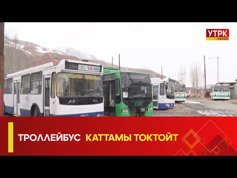 Видео: УТРК НАРЫН: ТРОЛЛЕЙБУС КАТТАМЫ ТОКТОЙТ