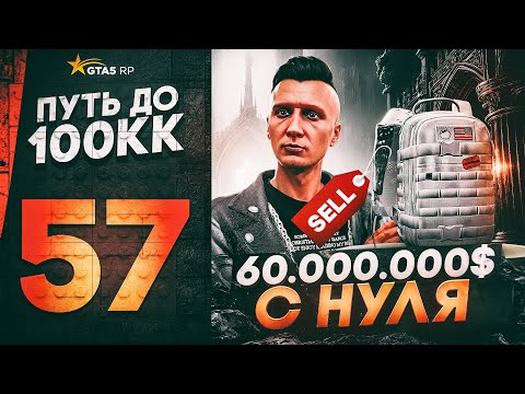 Видео: ПУТЬ ДО 100КК в GTA 5 RP #57 - 60.000.000$ С НУЛЯ И БЕЗ ДОНАТА! КУПИЛ РЕДКИЙ РЮКЗАК в ГТА 5 РП