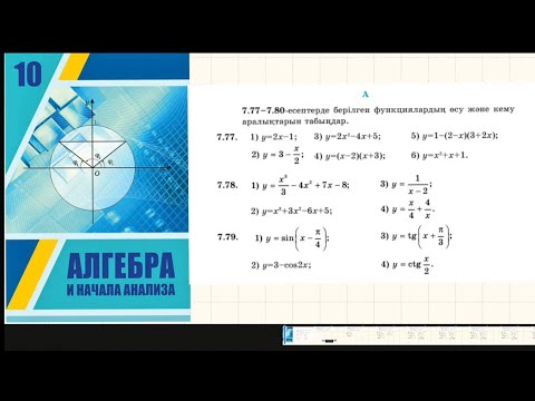 Видео: Алгебра  10 сынып.  #7.77 ,7.78 есеп