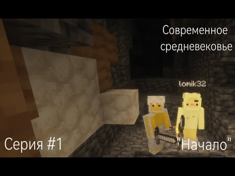 Видео: Современное средневековье | Серия #1 "Начало"