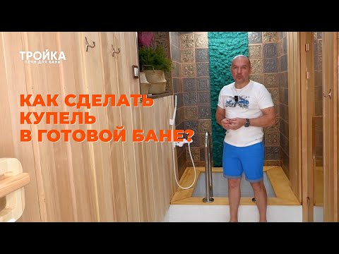 Видео: Как сделать купель в готовой бане?