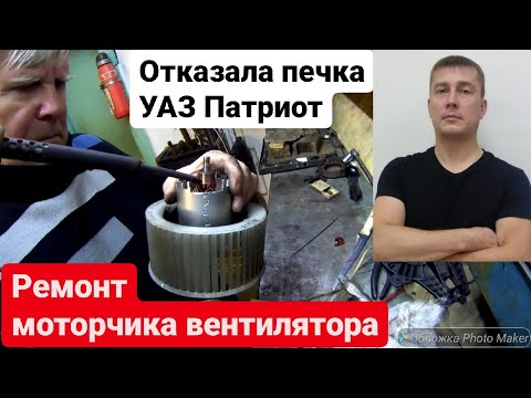 Видео: Ремонт печки УАЗ патриот. Отказал отопитель уаз.