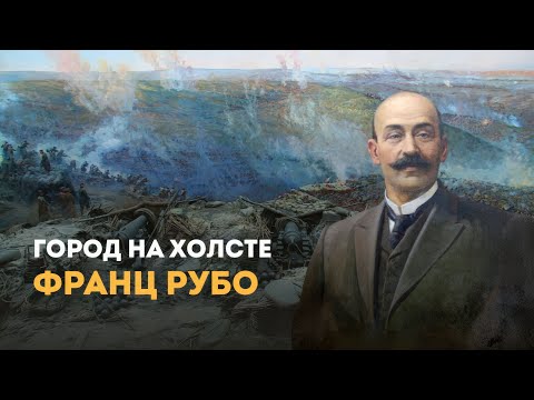 Видео: «Город на холсте». Франц Алексеевич Рубо
