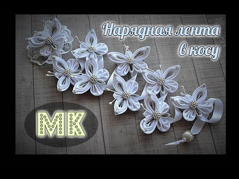 Видео: МК Нарядная лента в косу для девочки/ DIY Elegant ribbon in a scythe for a girl