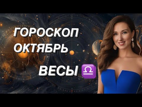 Видео: ВЕСЫ ♎️ ГОРОСКОП ОКТЯБРЬ 2024 года от ТАТЬЯНЫ ИВАНОВСКОЙ