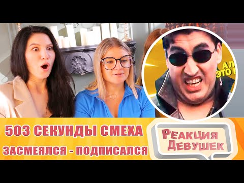 Видео: Реакция девушек. ЗАСМЕЯЛСЯ - ПОДПИСАЛСЯ!! ЛУЧШИЕ ПРИКОЛЫ I 503 СЕКУНД СМЕХА. Реакция.