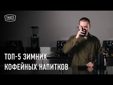 Видео: Какие кофейные напитки готовить зимой 2025?/ Пошаговые рецепты для дома и кофеен