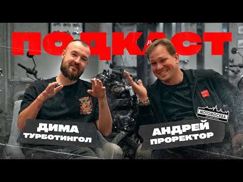 Видео: Интервью с основателем МотоМосквы. Андрей Проректор Иванов про мотоциклы, голдоводов и политику