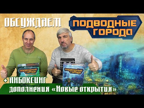 Видео: Открываем дополнение "Подводные города: Новые открытия"