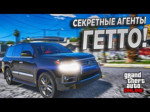 Видео: ТАКОЙ КАТКИ ДАВНО НЕ БЫЛО! СЕКРЕТНЫЕ АГЕНТЫ В ГЕТТО В GTA 5 ONLINE!