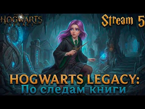 Видео: Hogwarts Legacy ► Не время для страха: ищем свитки в пещере!► [05]