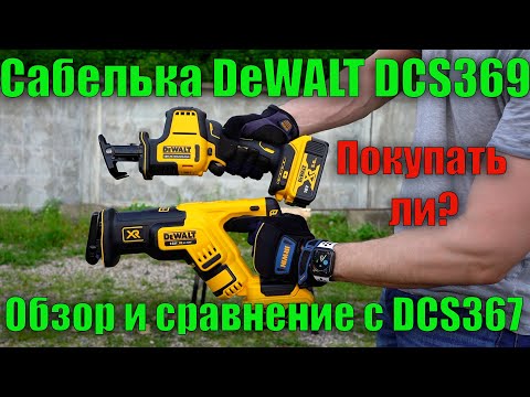 Видео: Аккумуляторная сабельная пила DeWALT DCS369N Atomic обзор и сравнение с DCS367