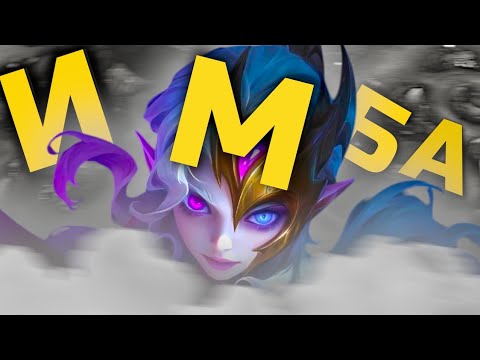 Видео: ОБСИДИЯ - ЭТО ИМБА В MOBILE LEGENDS! ГАЙД НА ОБСИДИЮ В МОБАЙЛ ЛЕГЕНД