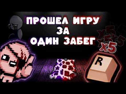 Видео: Я достиг всех целей за один забег! Альт Каин слишком силен | The Binding of Isaac: Repentance
