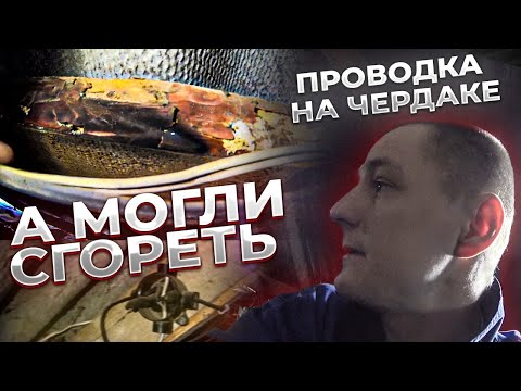 Видео: Деревенская электропроводка - Дело страшное. Могли сгореть !