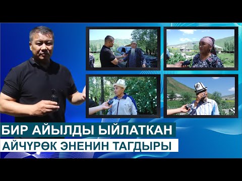 Видео: БИР АЙЫЛДЫ ЫЙЛАТКАН АЙЧҮРӨК ЭНЕНИН ТАГДЫРЫ//ШИБЕГЕ