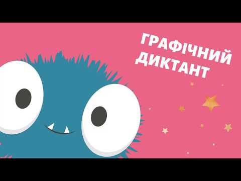 Видео: Графічний диктант. Слон #початковашкола