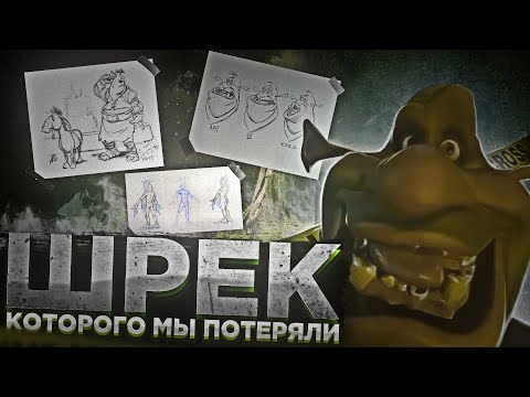 Видео: ШРЕК, КОТОРОГО МЫ ПОТЕРЯЛИ