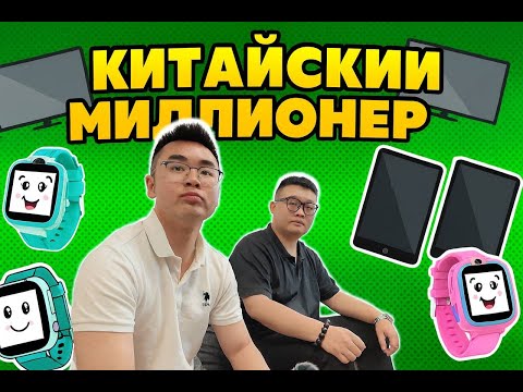 Видео: Миллионер из Китая: фабрика к 27 годам!