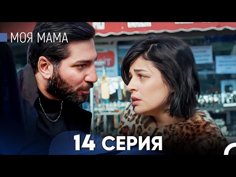 Видео: Моя мама 14 Серия - Длинная Версия (Русский Дубляж)