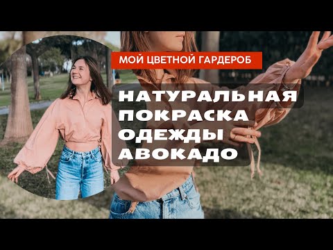 Видео: Мастер- класс по покраске одежды авокадо