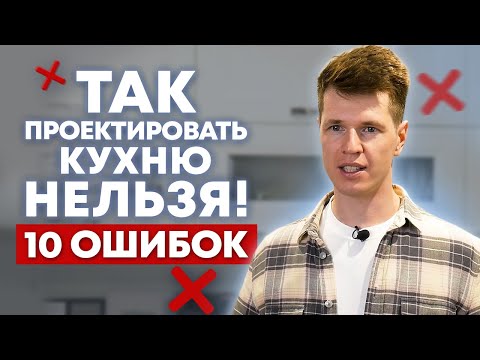 Видео: Такое проектирование кухни ЗАПРЕЩЕНО! / Так нельзя делать дизайн интерьера кухни / Кухни Ростов