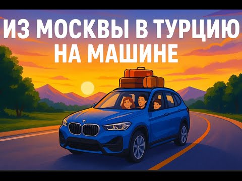 Видео: [ 1 ] Переезд из Москвы в Турцию на машине | 4000 км через Грузию за 4 дня | Как это было?