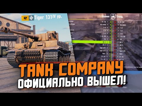 Видео: ГЛАВНЫЙ КОНКУРЕНТ Wot Blitz УЖЕ ВЫШЕЛ! ПЕРВЫЙ ВЗГЛЯД НА РЕЛИЗ Tank Company