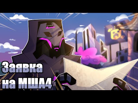 Видео: "Новая История" #0 | Заявка на МайнШилд Академию