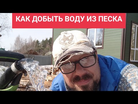 Видео: КАК ДОБЫТЬ ВОДУ ИЗ ПЕСКА. Трудная абиссинская скважина, на лёгких песках